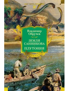 Земля Санникова. Плутония (с илл.)