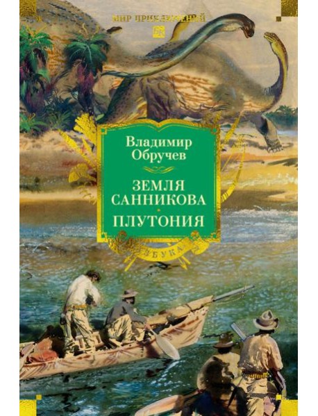 Земля Санникова. Плутония (с илл.)