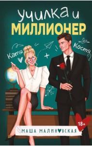 Училка и миллионер