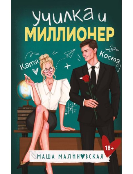Училка и миллионер