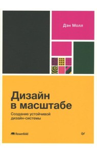 Дизайн в масштабе. Создание устойчивой дизайн-системы