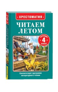 Читаем летом. Переходим в 4-й класс