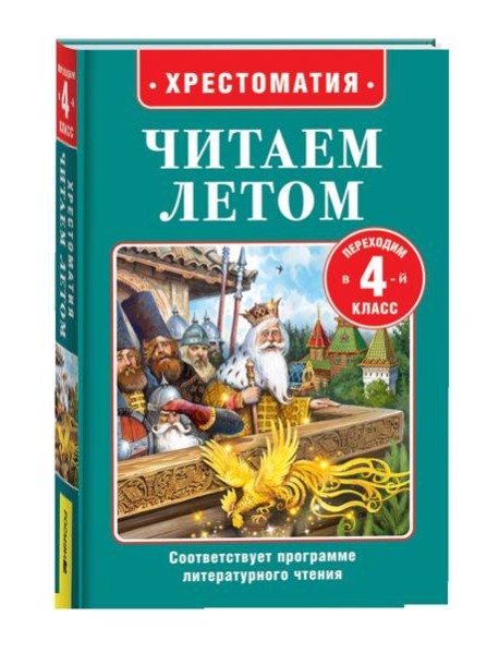 Читаем летом. Переходим в 4-й класс