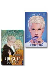Комплект из двух книг: Найди 5 отличий + Это всегда был он