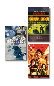 Комплект из 3-х книг (Четвертая подсказка. Топор богомола. Кузнечик)