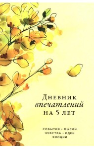 [акация] Дневник впечатлений на 5 лет: 5 строчек в день (макси)