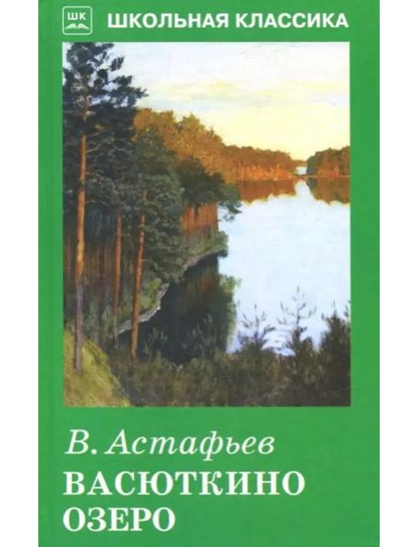 Васюткино озеро