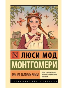Энн из Зеленых Крыш