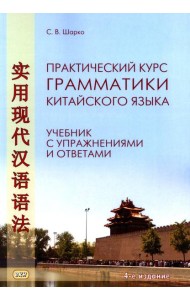 Практический курс грамматики китайского языка: с упражнениями и ответами. 4-е изд., испр