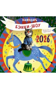 Бэнни-шоу. Календарь на 2026 год