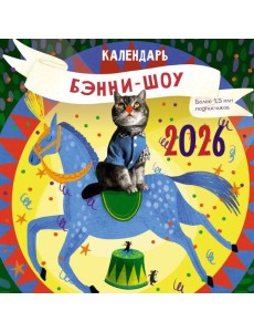 Бэнни-шоу. Календарь на 2026 год