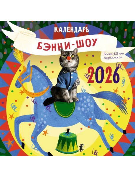 Бэнни-шоу. Календарь на 2026 год