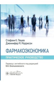 Фармакоэкономика. Практическое руководство