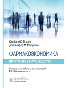 Фармакоэкономика. Практическое руководство