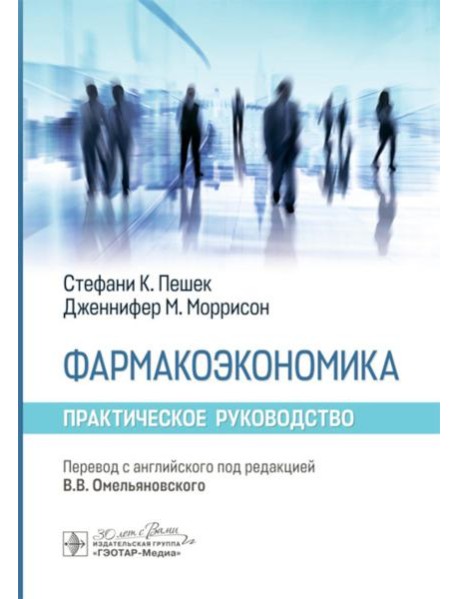 Фармакоэкономика. Практическое руководство