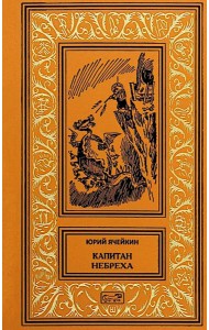 Капитан Небреха: повести, рассказы