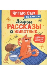 Добрые рассказы о животных (по слогам)