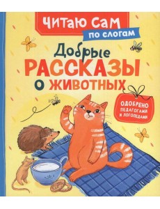 Добрые рассказы о животных (по слогам)