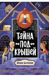 Тайна под крышей