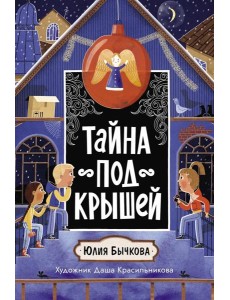Тайна под крышей