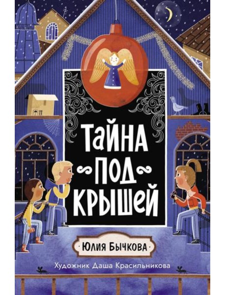 Тайна под крышей