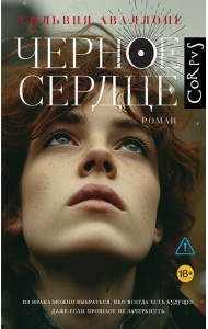 Черное сердце: роман