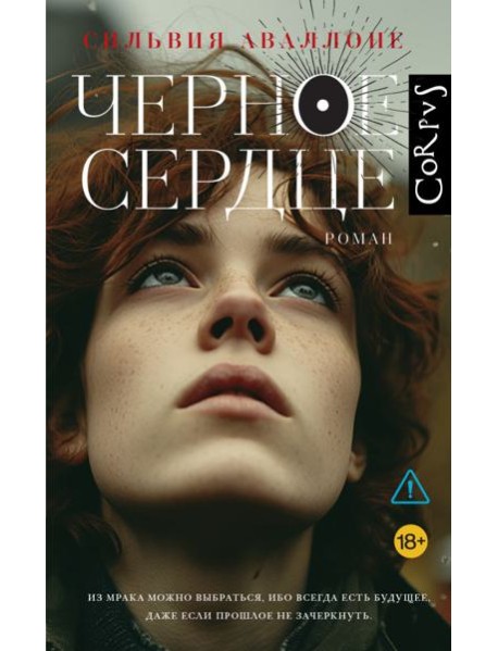 Черное сердце: роман