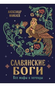 Славянские боги. Все мифы и легенды