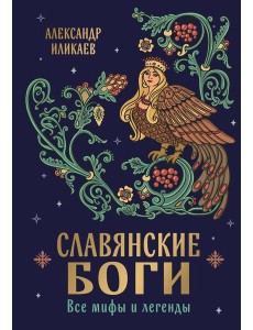 Славянские боги. Все мифы и легенды