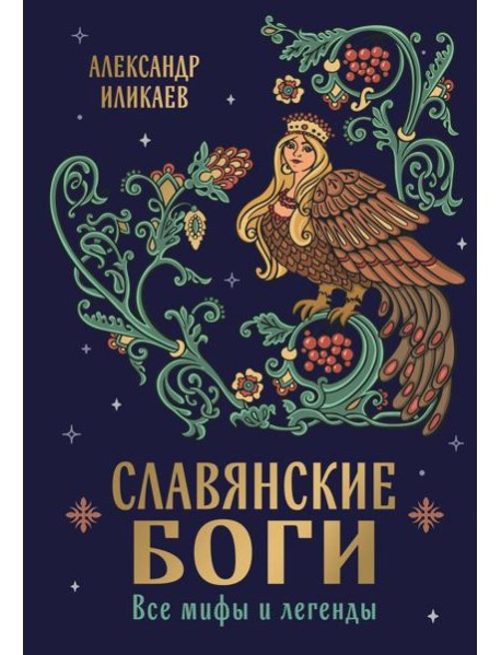 Славянские боги. Все мифы и легенды