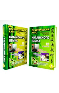 Практический курс китайского языка. В 2 т. 12-е изд., испр. (аудиоматериалы на сайте)
