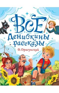 ВСЕ ДЕНИСКИНЫ РАССКАЗЫ мат.ламин, выбор.лак, офсет. 147х203