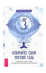 Откройте свой третий глаз. Активируйте шестую чакру и развивайте психические способности