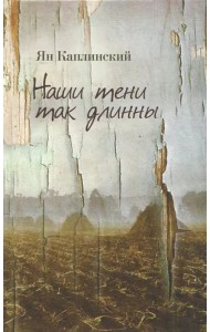 Наши тени так длинны. Стихотворения и переводы