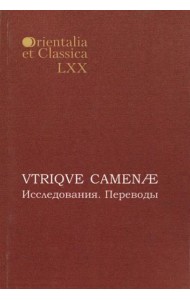 Orientalia et classiсa LХХ. Труды Института восточных культур и античности. VTRIQVE CAMENAE: Исследования. Переводы: Материалы 1-й и 2-й межвузовских студенческих конференций по классической филологии