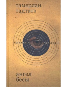 Ангел Бесы Ангел Бесы