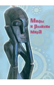 Мифы и религии мира (2 изд.)