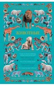 Животные. Иллюстрированный гид