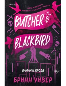 Палач и Дрозд Палач и Дрозд