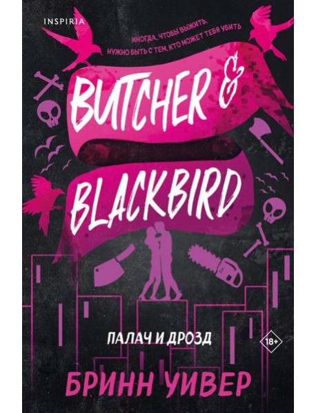 Палач и Дрозд