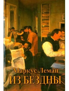 Из бездны