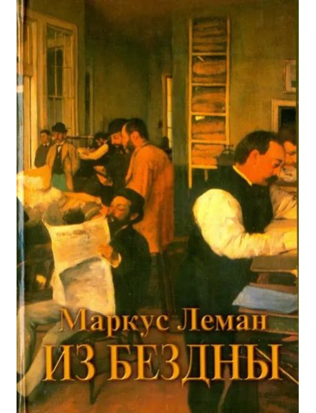 Из бездны