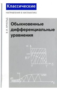 Обыкновенные дифференциальные уравнения (3 изд.)