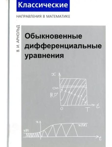 Обыкновенные дифференциальные уравнения (3 изд.) Обыкновенные дифференциальные уравнения (3 изд.)