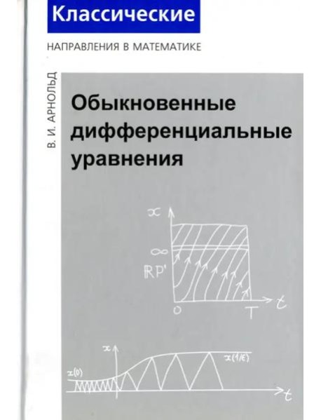 Обыкновенные дифференциальные уравнения (3 изд.)
