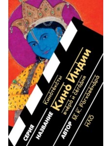 Кино Индии вчера и сегодня