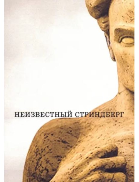 Неизвестный Стриндберг.2 изд.,испр.