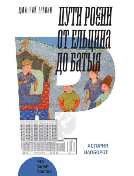 Пути России от Ельцина до Батыя: История наоборот
