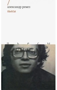 Пьесы