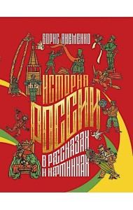 История России в рассказах и картинках